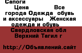 Сапоги MARC by Marc Jacobs  › Цена ­ 10 000 - Все города Одежда, обувь и аксессуары » Женская одежда и обувь   . Свердловская обл.,Верхний Тагил г.